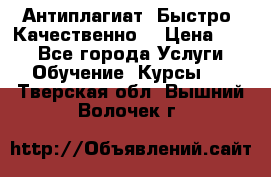 Антиплагиат. Быстро. Качественно. › Цена ­ 10 - Все города Услуги » Обучение. Курсы   . Тверская обл.,Вышний Волочек г.